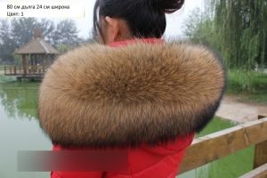 Яка за яке естествен косъм миеща мечка 80 см / 24 см широчина